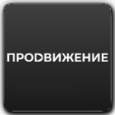 Продвижение orig