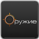 Оружие