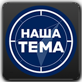 Наша Тема