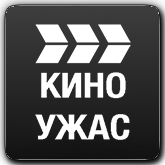 Киноужас HD