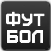 Футбол HD