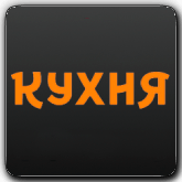 Кухня orig