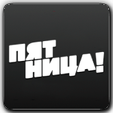 Пятница! orig