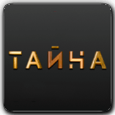 Тайна