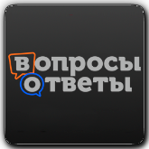 Вопросы и ответы orig